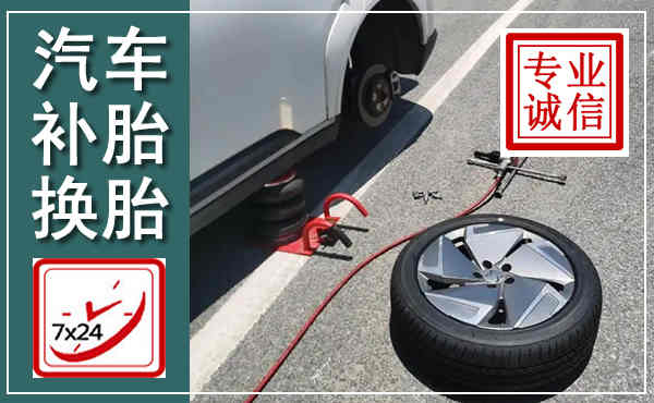 务川汽车换轮胎,附近上门换轮胎电话
