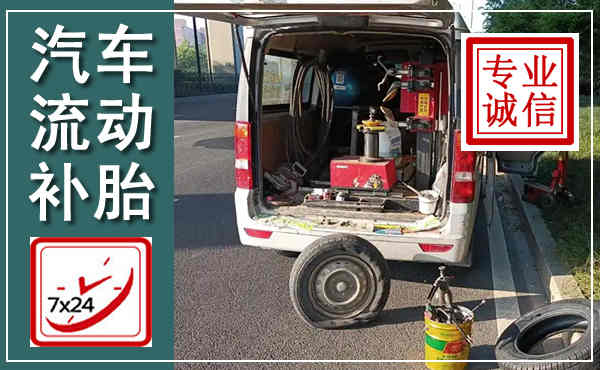 务川汽车流动补胎,附近补胎电话