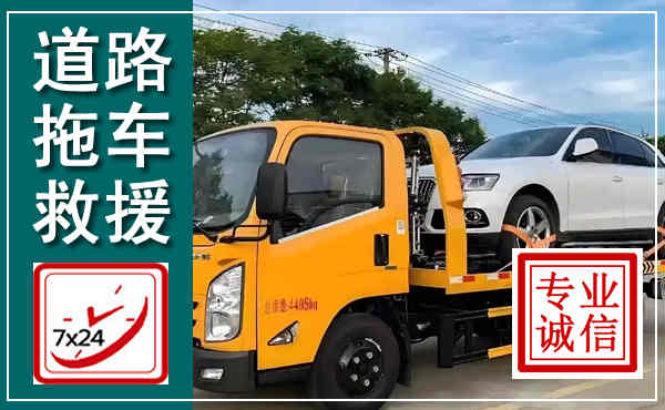 务川拖车救援,汽车救援拖车电话