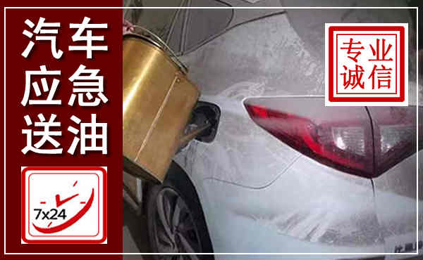 务川汽车送油救援,附近上门送油电话