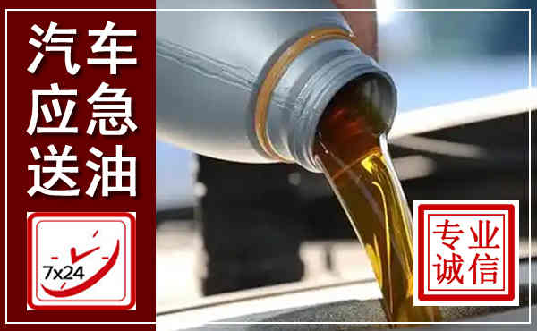务川汽车送燃油救援,附近上门送燃油电话