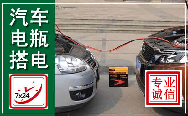 务川汽车搭电,附近电瓶搭电救援电话