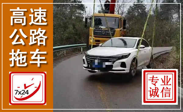务川高速公路拖车,附近高速公路拖车救援电话
