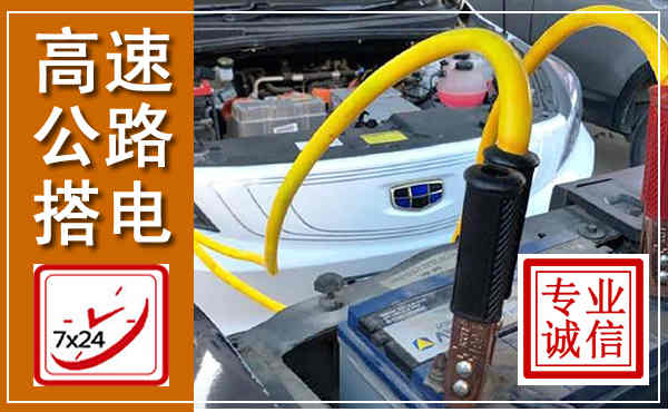 务川高速公路汽车搭电,中途电瓶维修电话