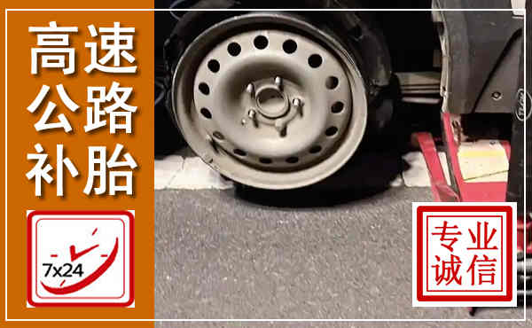 务川高速公路流动补胎,汽车换轮胎电话