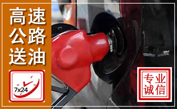 务川高速公路汽车送油,汽车救援送油电话